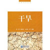 气象灾害丛书-干旱(气象灾害丛书)