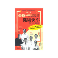 登上健康快车-第二辑：健康大师洪绍光再次开讲