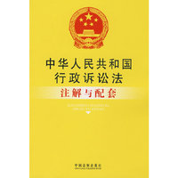 行政诉讼法--注解与配套