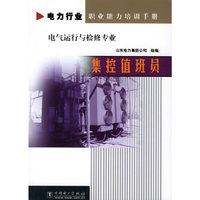 电力行业职业能力培训手册 集控值班员(电力行业职业能力培训手册)