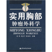 实用胸部肿瘤外科学