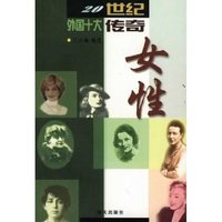 20世纪外国十大传奇女性