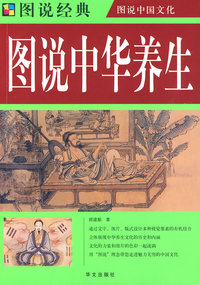 图说 中华养生