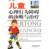 儿童心理行为障碍的诊断与治疗