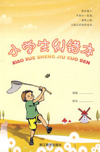 小学生纠错本