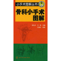 小手术图解丛书--骨科小手术图解