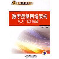 数字控制网络架构从入门到精通
