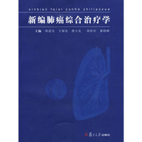 新编肺癌综合治疗学