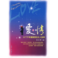 爱．情：32个不幸婚姻里的女人故事
