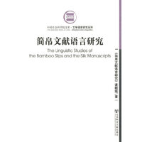 简帛文献语言研究