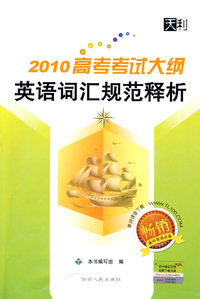 2010高考考试大纲英语词汇规范释析