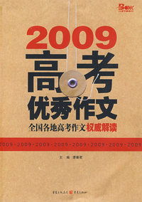 09高考优秀作文