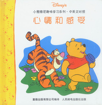 小熊维尼趣味学习系列·中英文对照——心情和感受