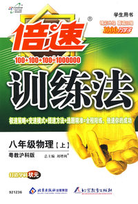 倍速训练法：八年级物理上（粤教沪科版）