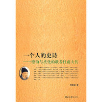 一个人的史诗——漂泊与圣化的歌者杜甫大传