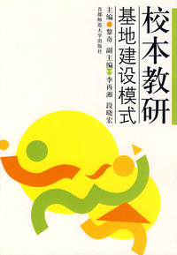 校本研究基地建设模式