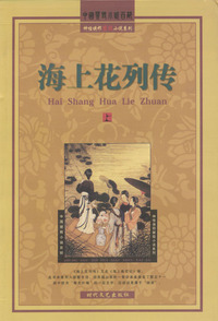 神怪侠邪禁毁小说——海上花列传（上、下册）