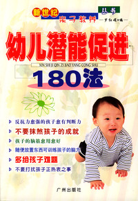 新世纪亲子教养丛书：幼儿潜能促进180法