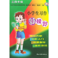 小学生习作新视野：三四年级