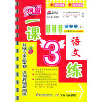 一课3练：二年级语文上（苏教版）