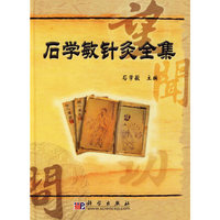 石学敏针灸全集