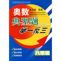 奥数典型题举一反三——（八年级）
