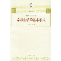 宗教生活的基本形式(第1卷)