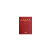 苏秉琦文集-三