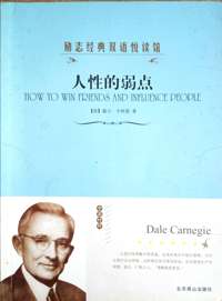 励志经典双语悦读馆--人性的弱点