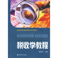 税收学教程(高等院校继续教育系列教材,钱淑萍)
