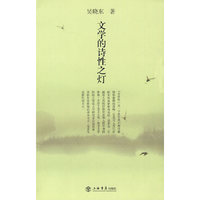 文学的诗性之灯（海上风丛书）