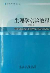 生理学实验教程