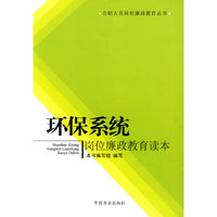 环保系统岗位廉政教育读本