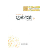 中华民族大家庭知识读本-达翰尔族