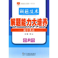 初中英语-解题技术·解题能力大培养