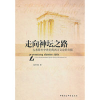 走向神坛之路：古希腊至中世纪的西方文论转向探