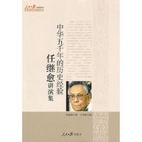 中华五千年的历史经验--任继愈讲演集