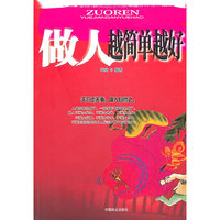 做人越简单越好