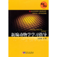 新编动物学学习指导