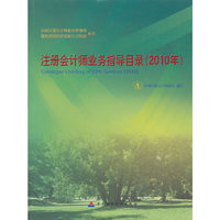 注册会计师业务指导目录