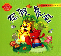 狐假虎威(3-6岁大字大图注音版)/经典童话故事系列绘本