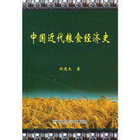 中国近代粮食经济史