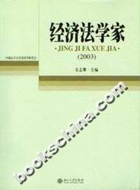 经济法学家(2003年)