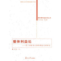 整体利益论-关于国家为主体的利益关系研究