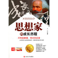 学生健康成长 ——思想家的成长历程