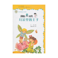 耳朵里的王子 绿色总动员美绘本