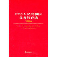 中华人民共和国义务教育法注释本