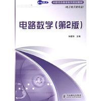 电路数学-(第2版)-(电工电子类专业)