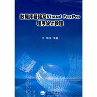 数据库基础及Visual FoxPro程序设计教程
