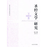 圣经文学研究-第五辑